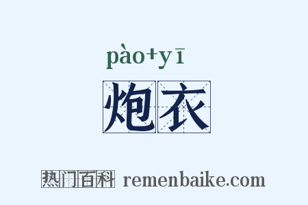 炮衣是什么意思的图片